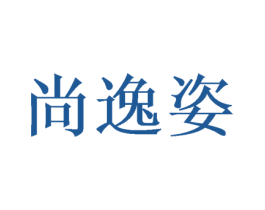 尚逸姿 商标图样