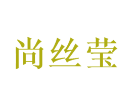尚丝莹 商标图样