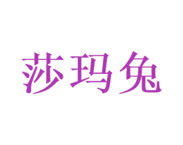 莎玛兔 商标图样