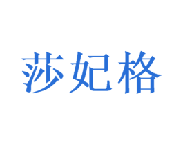 莎妃格 商标图样