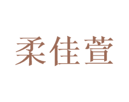 柔佳萱 商标图样