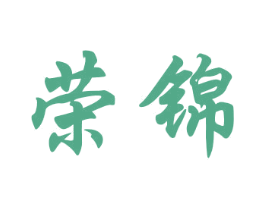 荣锦 商标图样