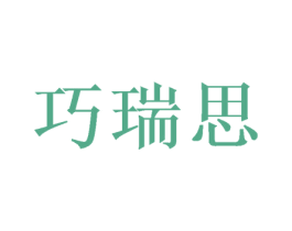 巧瑞思 商标图样