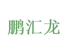 鹏汇龙 商标图样