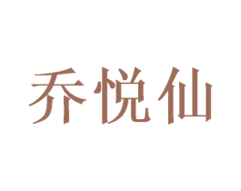 乔悦仙 商标图样