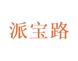 派宝路 商标图样