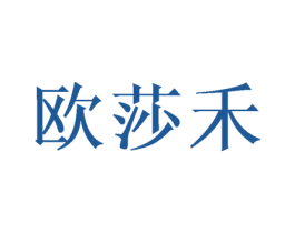 欧莎禾 商标图样