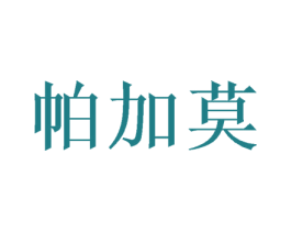 帕加莫 商标图样