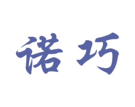 诺巧 商标图样
