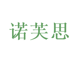 诺芙思 商标图样