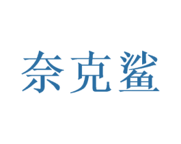 奈克鲨 商标图样
