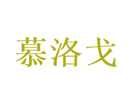 慕洛戈 商标图样