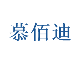 慕佰迪 商标图样