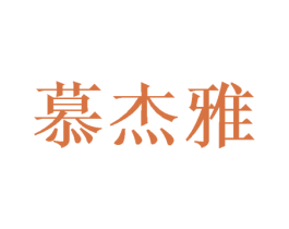 慕杰雅 商标图样