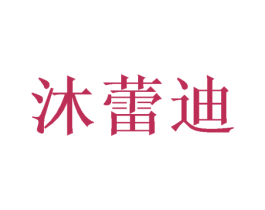 沐蕾迪 商标图样