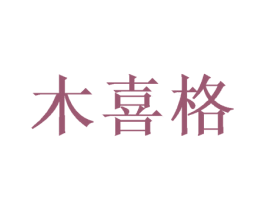 木喜格 商标图样