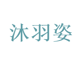 沐羽姿 商标图样