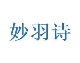 妙羽诗 商标图样