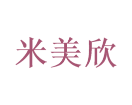 米美欣 商标图样