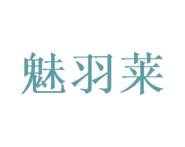 魅羽莱 商标图样