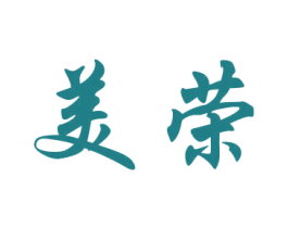 美荣 商标图样
