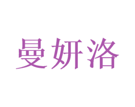 曼妍洛 商标图样