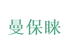 曼保睐 商标图样