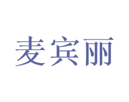 麦宾丽 商标图样
