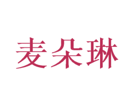 麦朵琳 商标图样