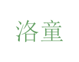 洛童 商标图样