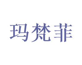玛梵菲 商标图样