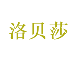 洛贝莎 商标图样