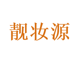靓妆源 商标图样
