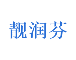 靓润芬 商标图样