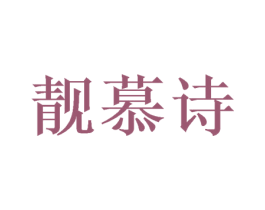 靓慕诗 商标图样