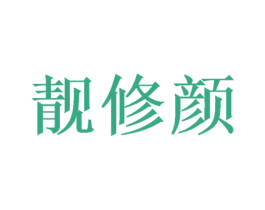 靓修颜 商标图样