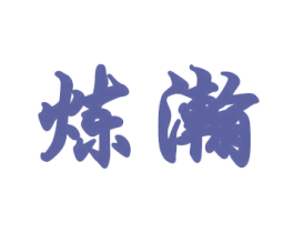 炼瀚 商标图样