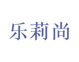 乐莉尚 商标图样