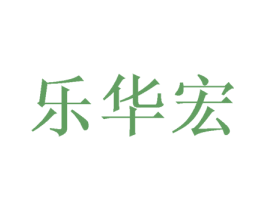 乐华宏 商标图样