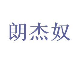 朗杰奴 商标图样