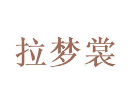 拉梦裳 商标图样