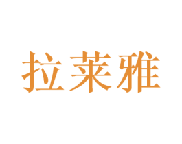 拉莱雅 商标图样