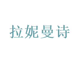 拉妮曼诗 商标图样