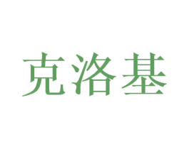 克洛基 商标图样