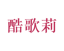 酷歌莉 商标图样
