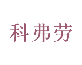 科弗劳 商标图样