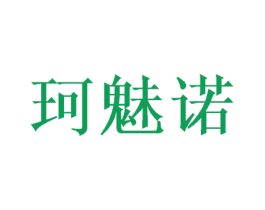 珂魅诺 商标图样