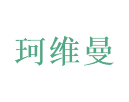 珂维曼 商标图样