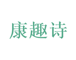 康趣诗 商标图样