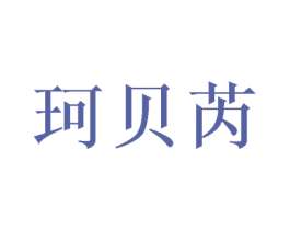 珂贝芮 商标图样